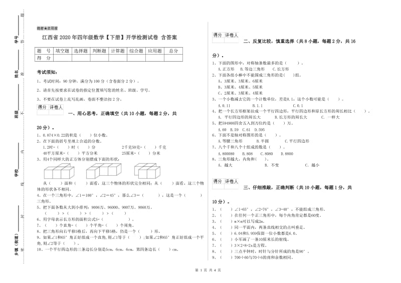 江西省2020年四年级数学【下册】开学检测试卷 含答案.doc_第1页