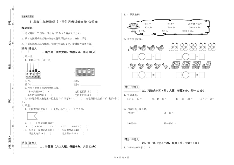 江苏版二年级数学【下册】月考试卷D卷 含答案.doc_第1页