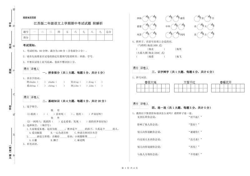 江苏版二年级语文上学期期中考试试题 附解析.doc_第1页