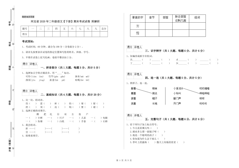 河北省2020年二年级语文【下册】期末考试试卷 附解析.doc_第1页