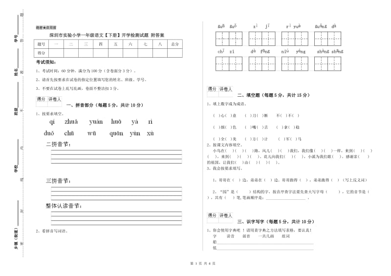 深圳市实验小学一年级语文【下册】开学检测试题 附答案.doc_第1页