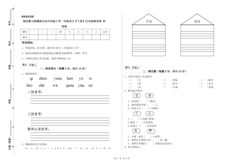 海西蒙古族藏族自治州实验小学一年级语文【下册】过关检测试卷 附答案.doc_第1页