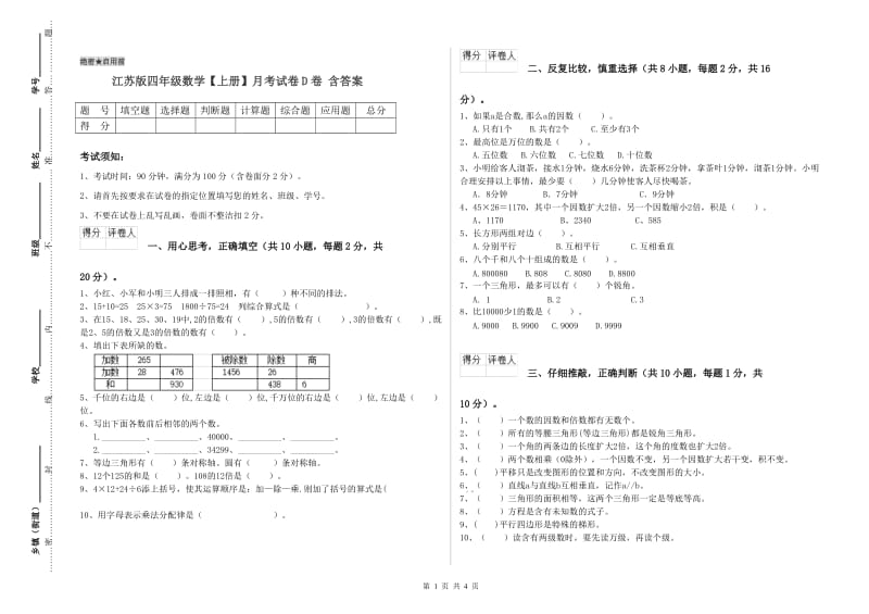 江苏版四年级数学【上册】月考试卷D卷 含答案.doc_第1页