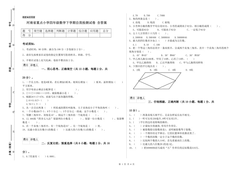 河南省重点小学四年级数学下学期自我检测试卷 含答案.doc_第1页