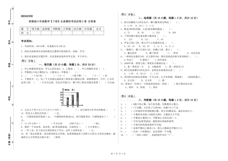 浙教版六年级数学【下册】全真模拟考试试卷D卷 含答案.doc_第1页