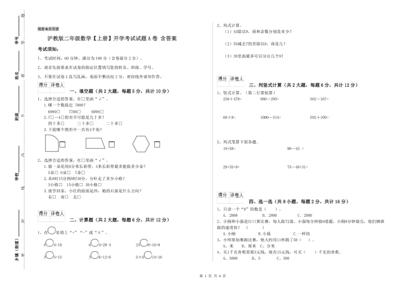 沪教版二年级数学【上册】开学考试试题A卷 含答案.doc_第1页