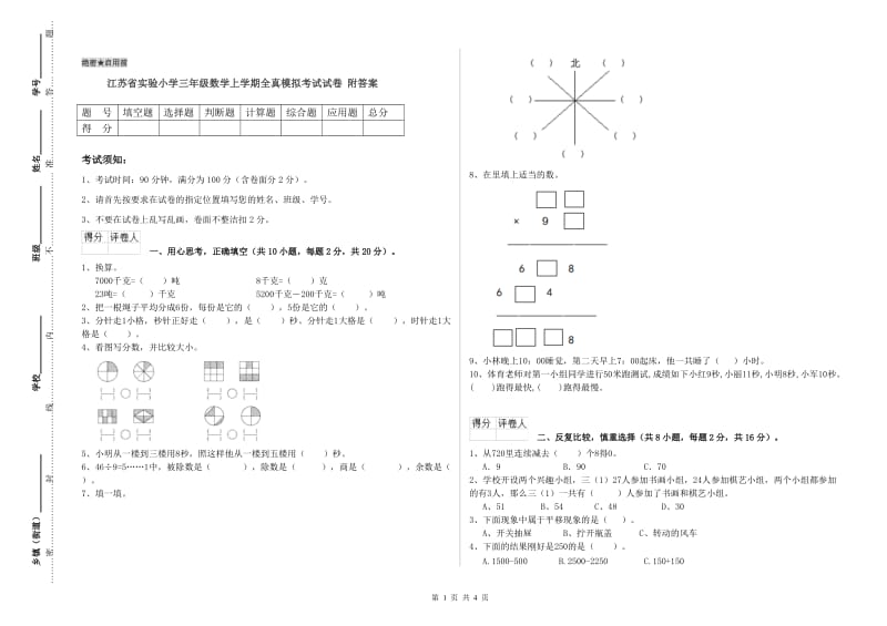 江苏省实验小学三年级数学上学期全真模拟考试试卷 附答案.doc_第1页