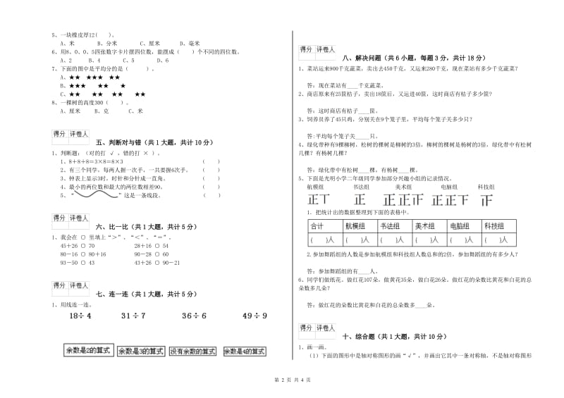 江西版二年级数学上学期自我检测试卷D卷 附解析.doc_第2页