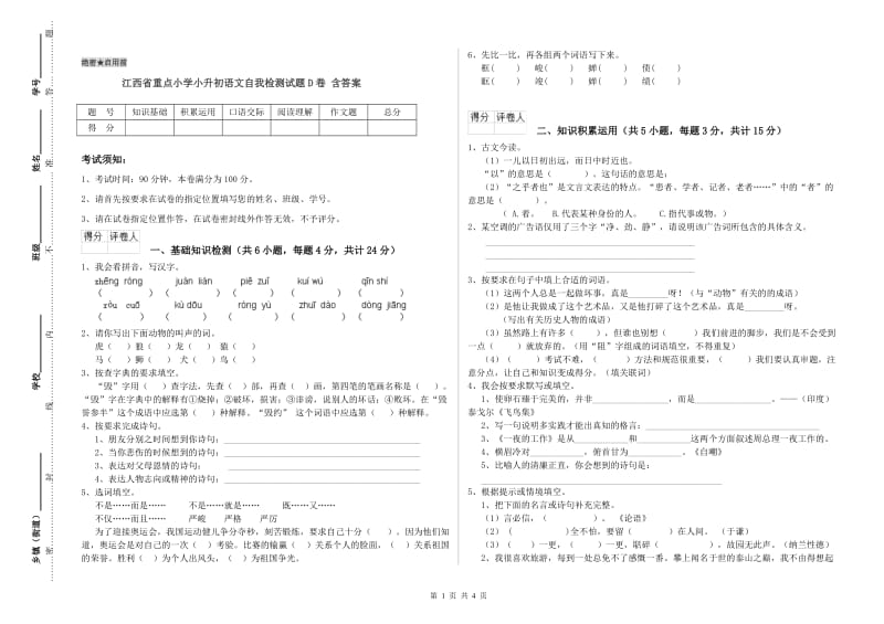 江西省重点小学小升初语文自我检测试题D卷 含答案.doc_第1页