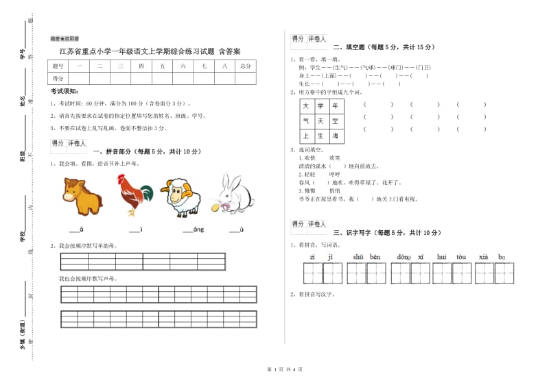 江苏省重点小学一年级语文上学期综合练习试题 含答案.doc_第1页