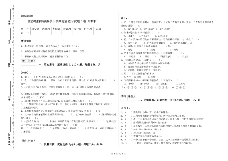 江苏版四年级数学下学期综合练习试题D卷 附解析.doc_第1页