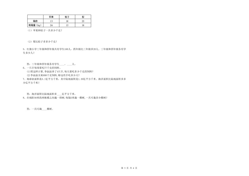 浙江省重点小学四年级数学【下册】过关检测试卷 附答案.doc_第3页