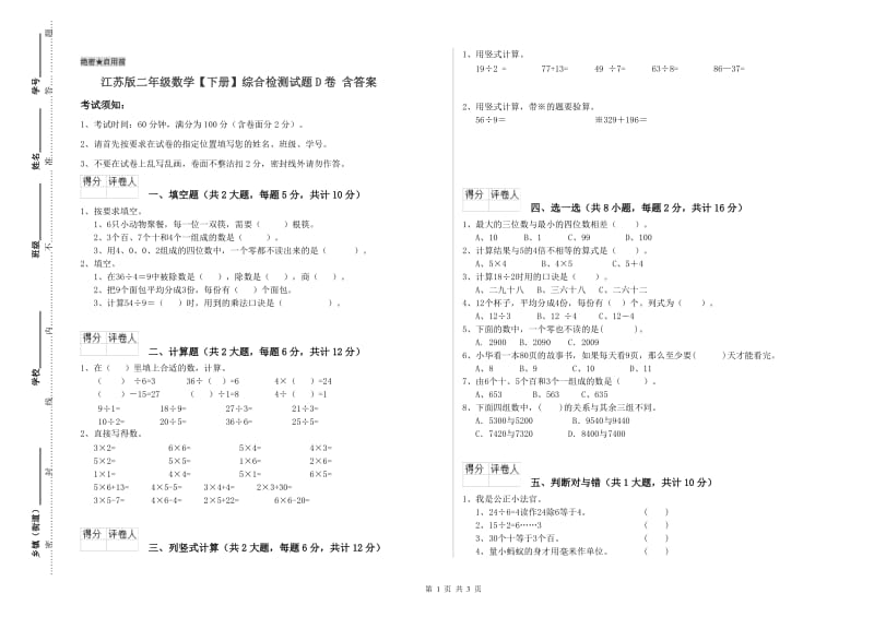 江苏版二年级数学【下册】综合检测试题D卷 含答案.doc_第1页