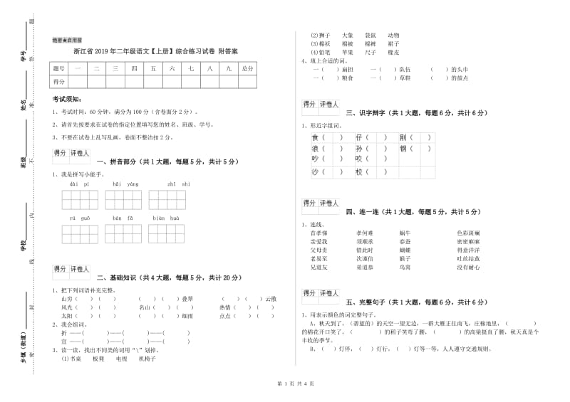 浙江省2019年二年级语文【上册】综合练习试卷 附答案.doc_第1页