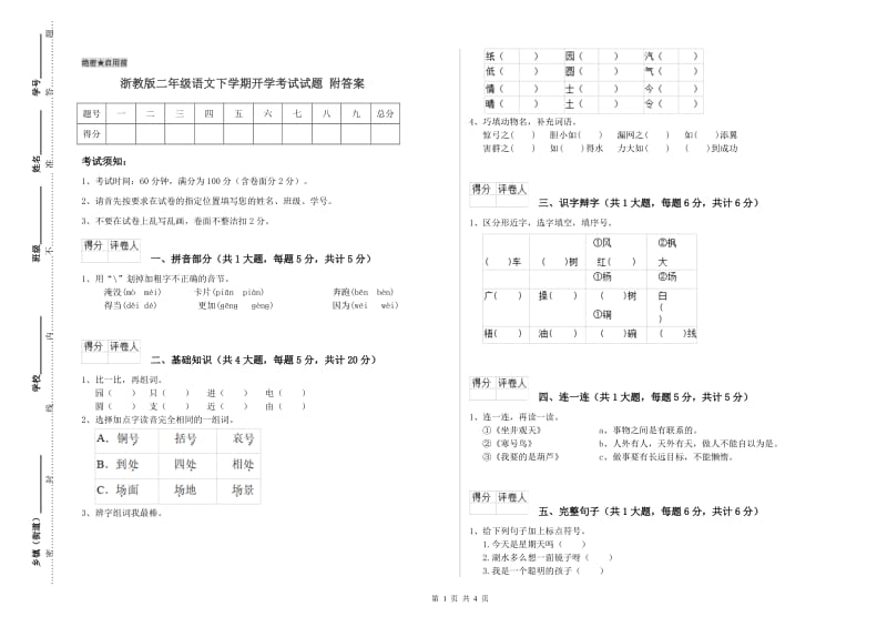 浙教版二年级语文下学期开学考试试题 附答案.doc_第1页