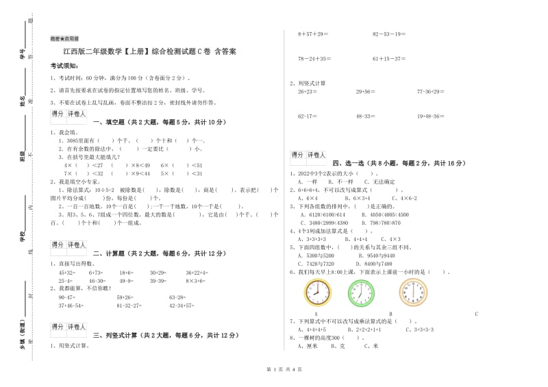 江西版二年级数学【上册】综合检测试题C卷 含答案.doc_第1页