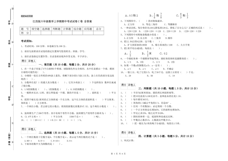 江西版六年级数学上学期期中考试试卷C卷 含答案.doc_第1页