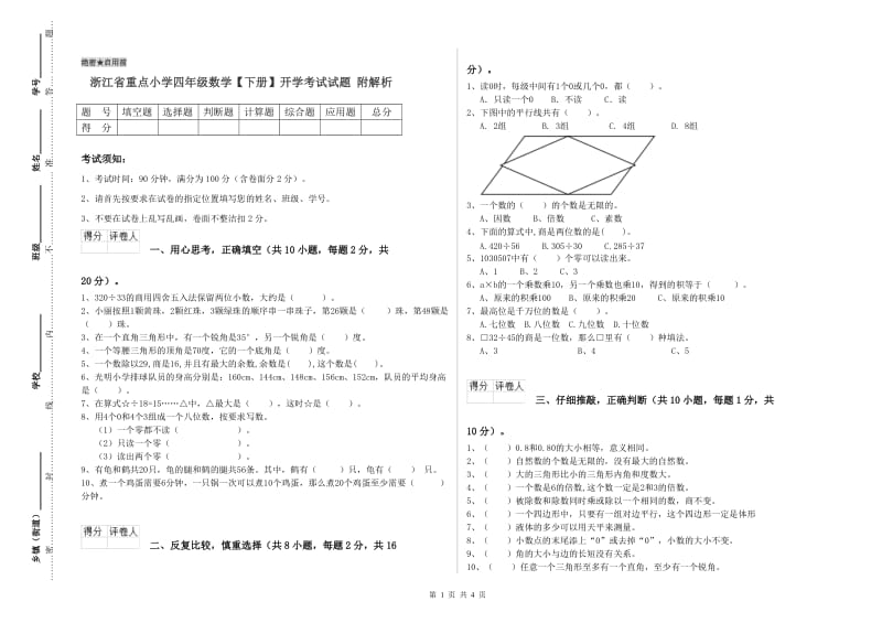 浙江省重点小学四年级数学【下册】开学考试试题 附解析.doc_第1页