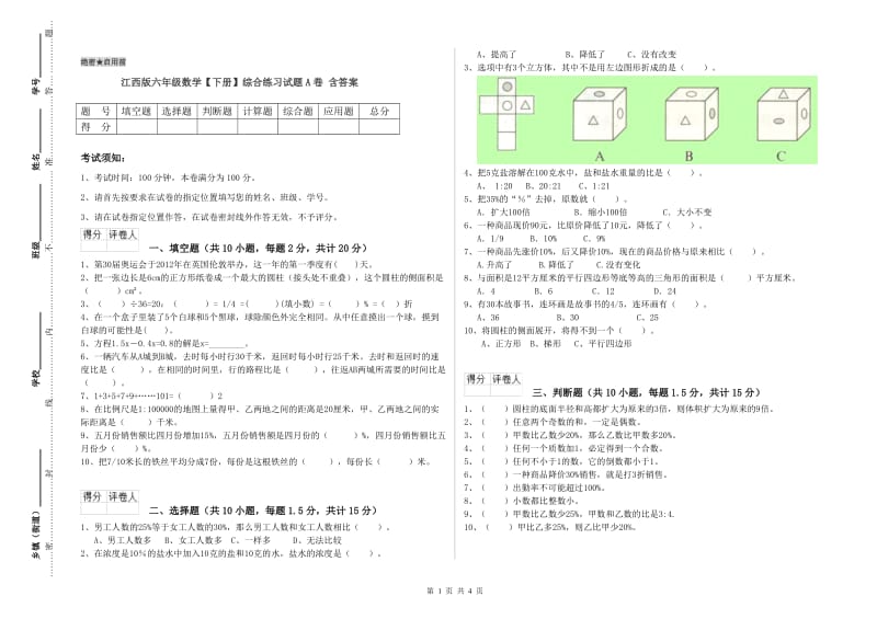 江西版六年级数学【下册】综合练习试题A卷 含答案.doc_第1页