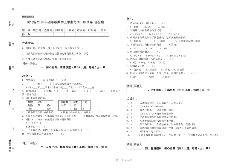 河北省2019年四年级数学上学期每周一练试卷 含答案.doc_第1页