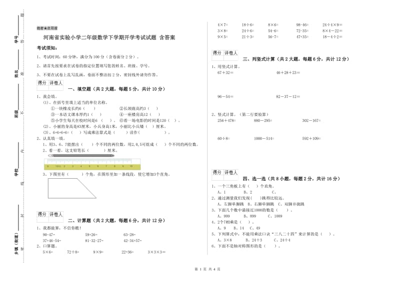 河南省实验小学二年级数学下学期开学考试试题 含答案.doc_第1页