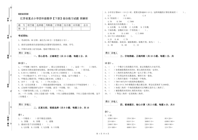 江苏省重点小学四年级数学【下册】综合练习试题 附解析.doc_第1页