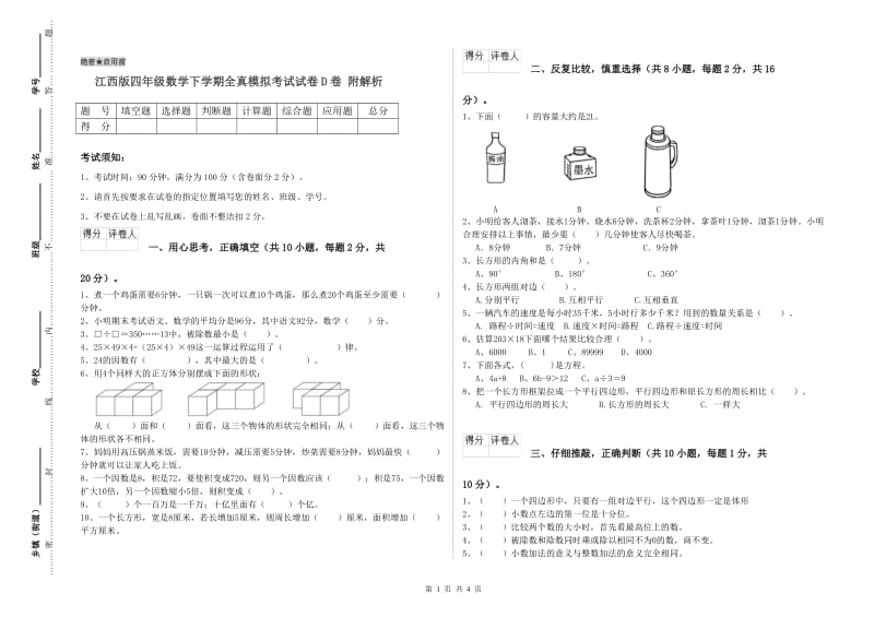 江西版四年级数学下学期全真模拟考试试卷D卷 附解析.doc_第1页