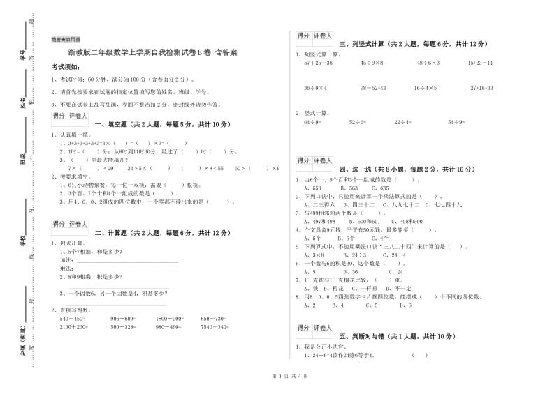 浙教版二年级数学上学期自我检测试卷B卷 含答案.doc_第1页