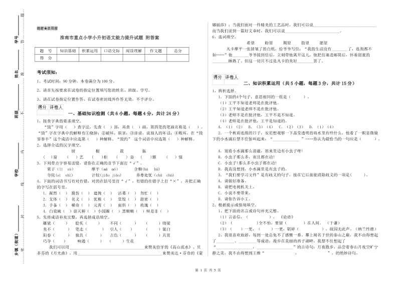 淮南市重点小学小升初语文能力提升试题 附答案.doc_第1页