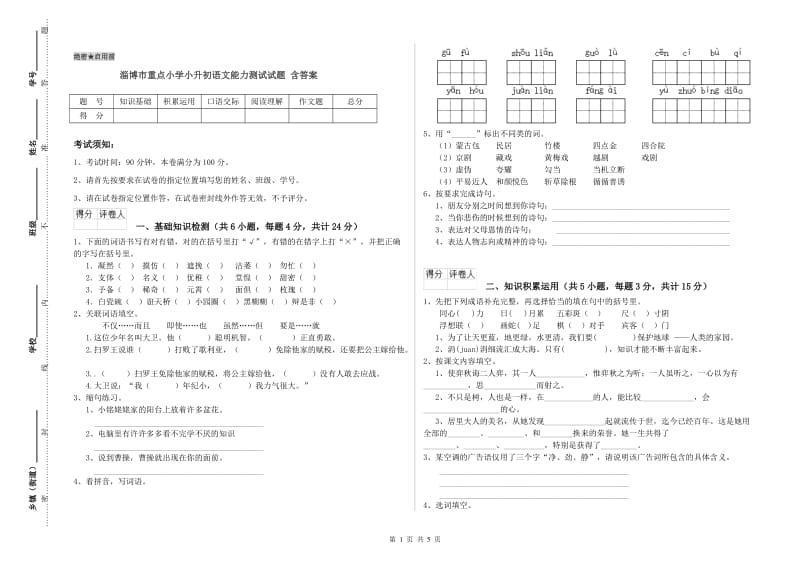 淄博市重点小学小升初语文能力测试试题 含答案.doc_第1页