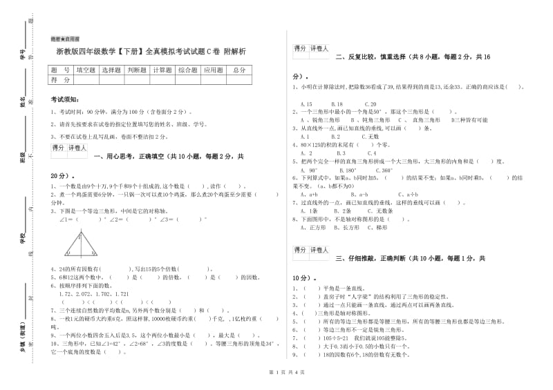 浙教版四年级数学【下册】全真模拟考试试题C卷 附解析.doc_第1页