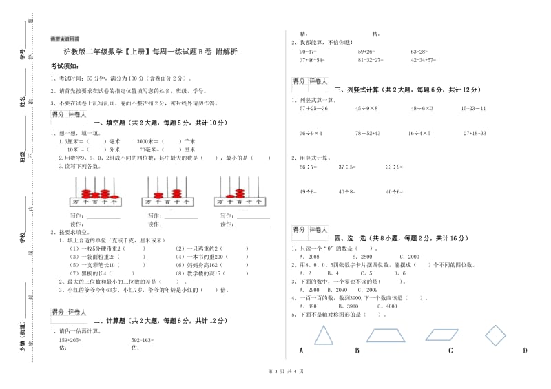 沪教版二年级数学【上册】每周一练试题B卷 附解析.doc_第1页