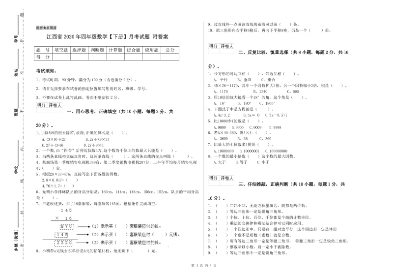 江西省2020年四年级数学【下册】月考试题 附答案.doc_第1页