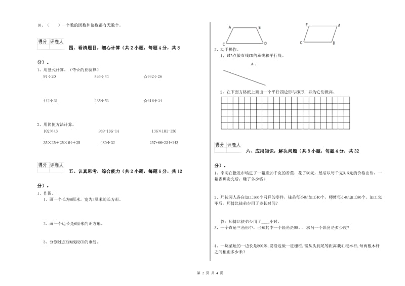 江西省2020年四年级数学【下册】月考试题 附答案.doc_第2页