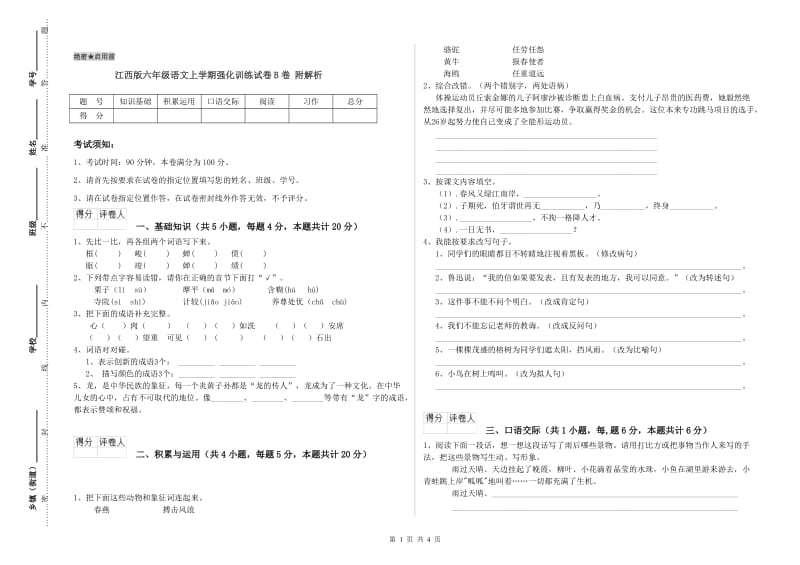 江西版六年级语文上学期强化训练试卷B卷 附解析.doc_第1页