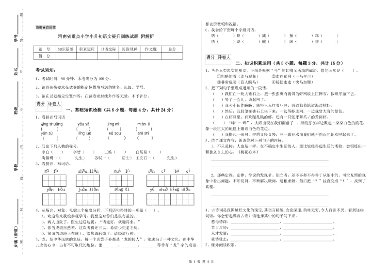 河南省重点小学小升初语文提升训练试题 附解析.doc_第1页