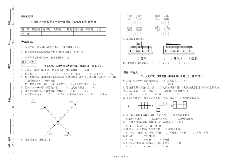 江西版三年级数学下学期全真模拟考试试卷B卷 附解析.doc_第1页