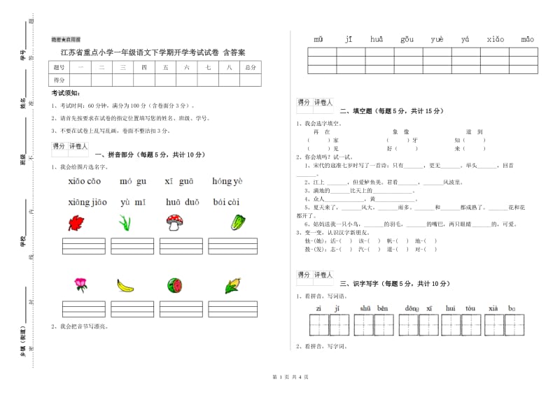 江苏省重点小学一年级语文下学期开学考试试卷 含答案.doc_第1页