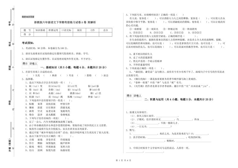 浙教版六年级语文下学期考前练习试卷A卷 附解析.doc_第1页