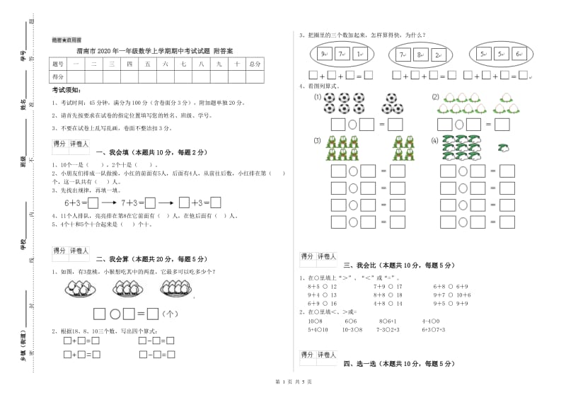 渭南市2020年一年级数学上学期期中考试试题 附答案.doc_第1页