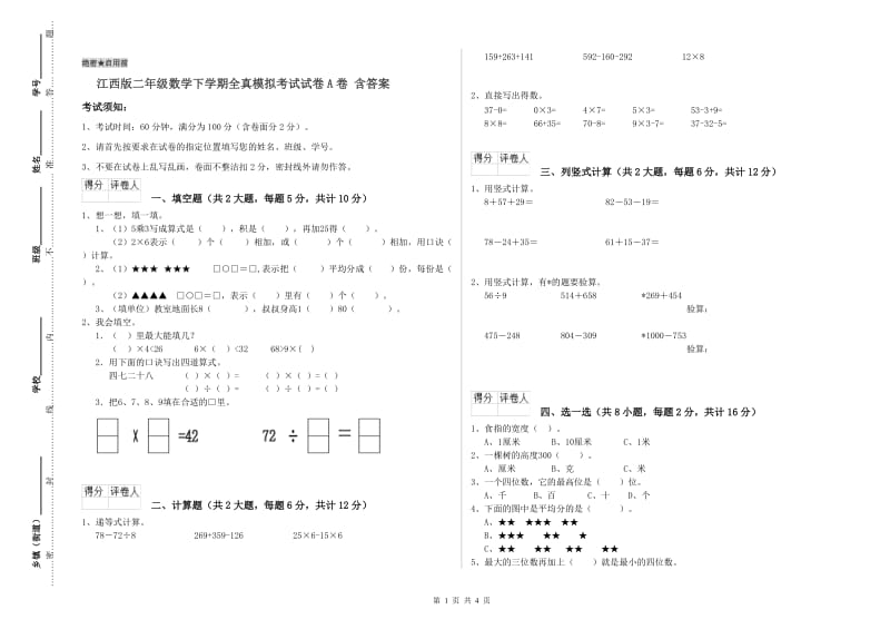 江西版二年级数学下学期全真模拟考试试卷A卷 含答案.doc_第1页