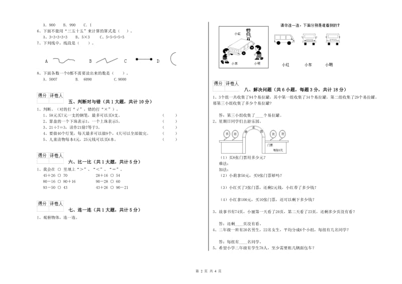 江西版二年级数学下学期全真模拟考试试卷A卷 含答案.doc_第2页