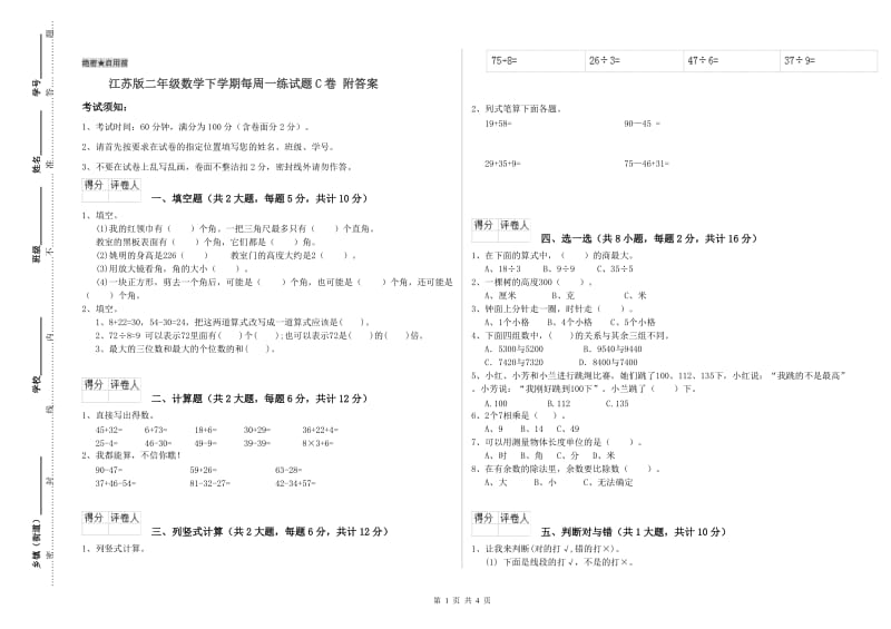 江苏版二年级数学下学期每周一练试题C卷 附答案.doc_第1页