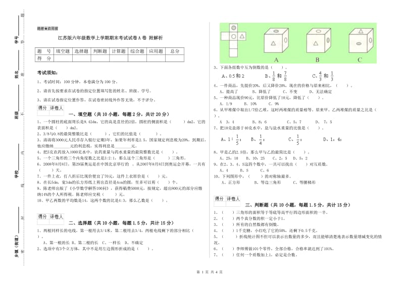 江苏版六年级数学上学期期末考试试卷A卷 附解析.doc_第1页