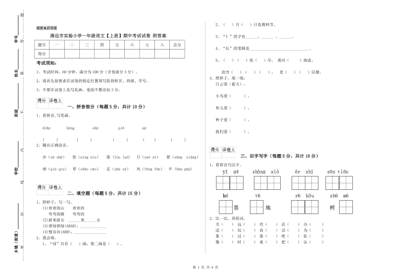 清远市实验小学一年级语文【上册】期中考试试卷 附答案.doc_第1页