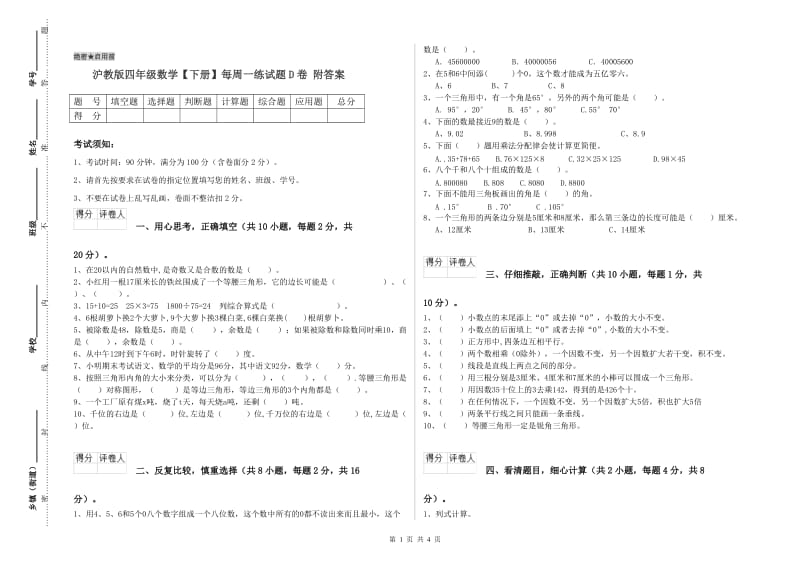 沪教版四年级数学【下册】每周一练试题D卷 附答案.doc_第1页