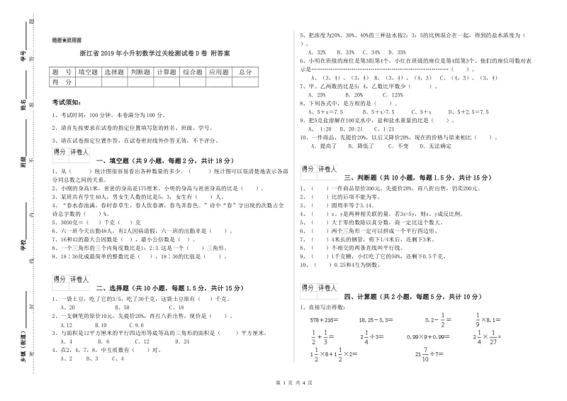 浙江省2019年小升初数学过关检测试卷D卷 附答案.doc_第1页