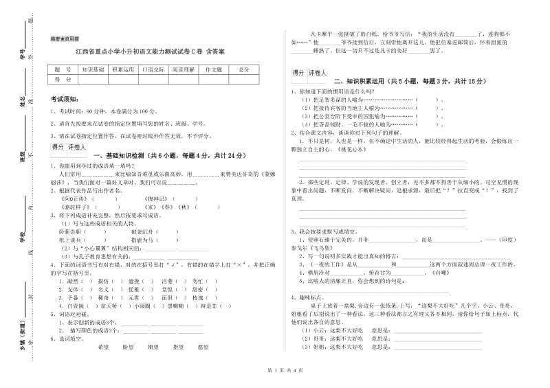 江西省重点小学小升初语文能力测试试卷C卷 含答案.doc_第1页