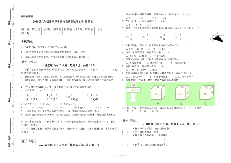 沪教版六年级数学下学期自我检测试卷B卷 附答案.doc_第1页