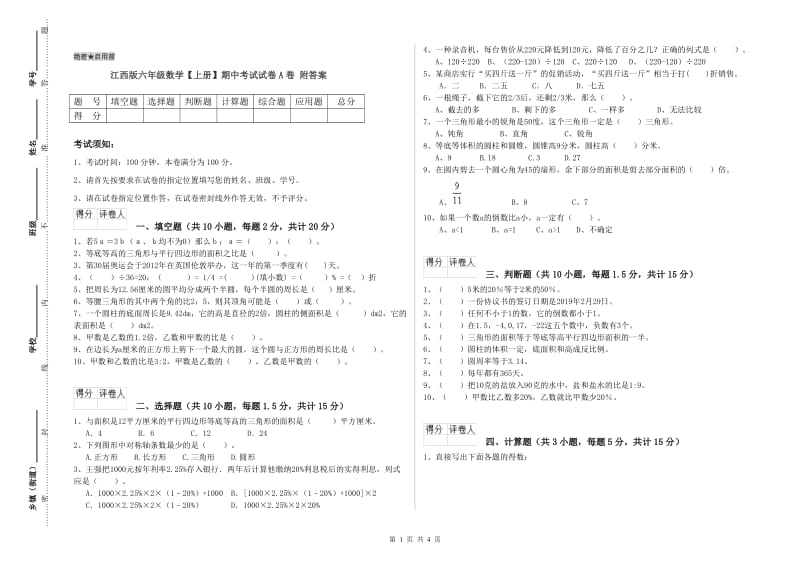 江西版六年级数学【上册】期中考试试卷A卷 附答案.doc_第1页